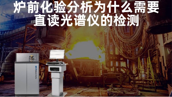 爐前化驗(yàn)分析為什么需要直讀光譜儀的檢測(cè)？