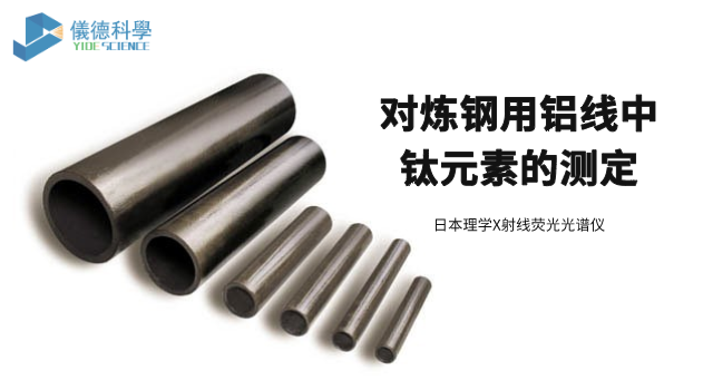 對(duì)煉鋼用鋁線(xiàn)中鈦元素的測(cè)定