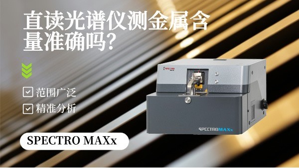 直讀光譜儀測金屬含量準(zhǔn)確嗎？