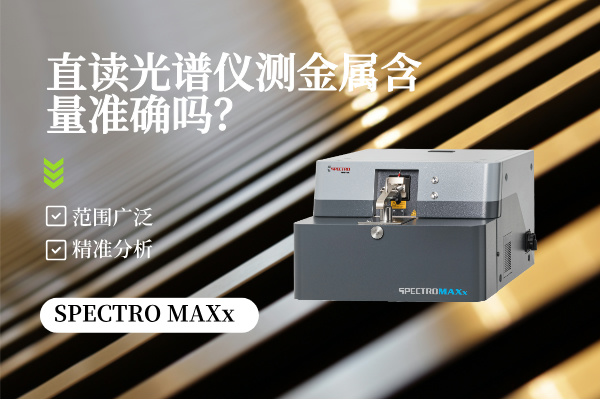 直讀光譜儀測金屬含量準確嗎？